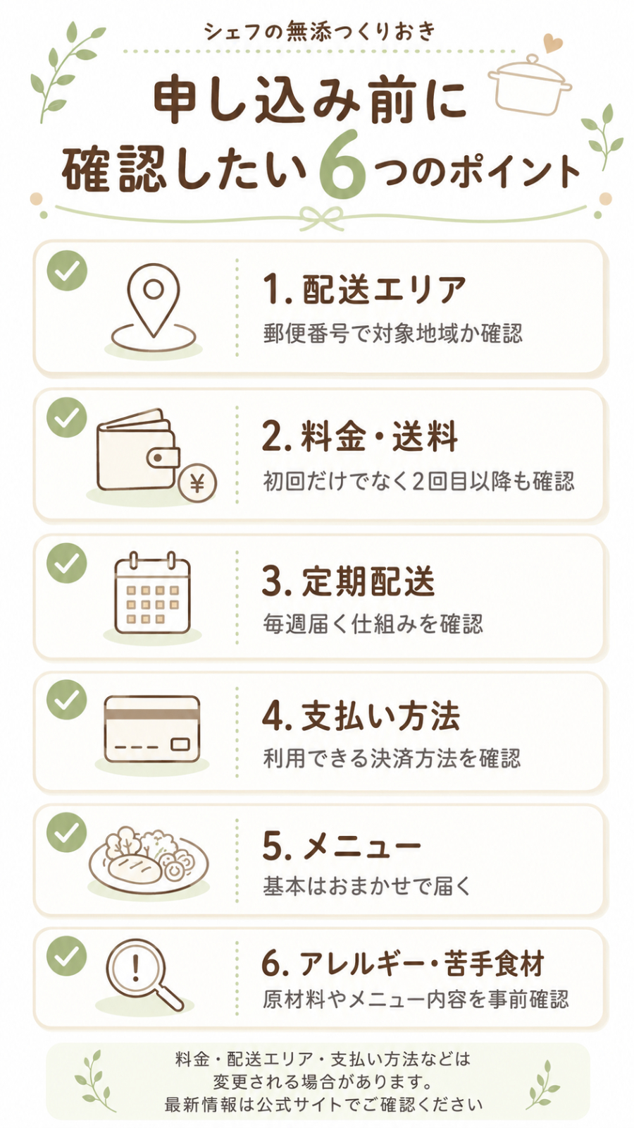 申し込み前に確認したい6つのポイント