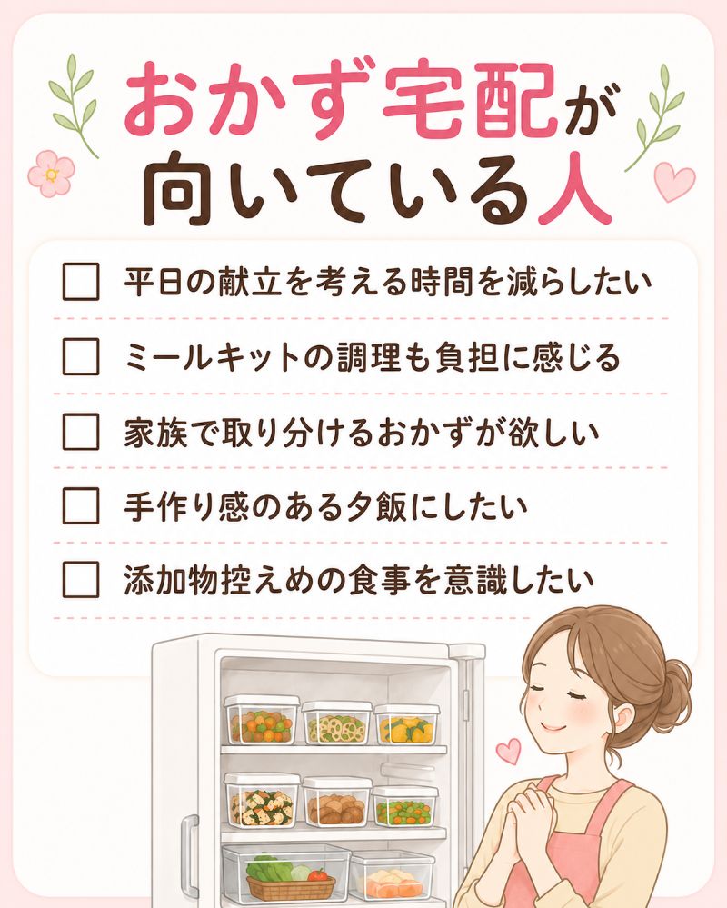 おかず宅配が向いている人チェックリスト