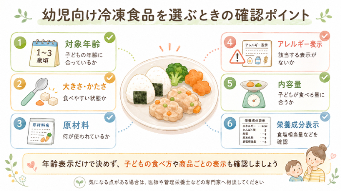 幼児向け冷凍食品を選ぶときの確認ポイント
