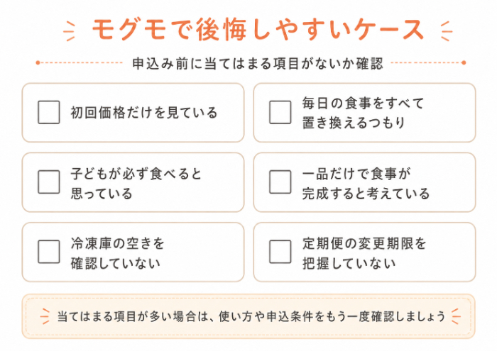 モグモで後悔しやすいケース