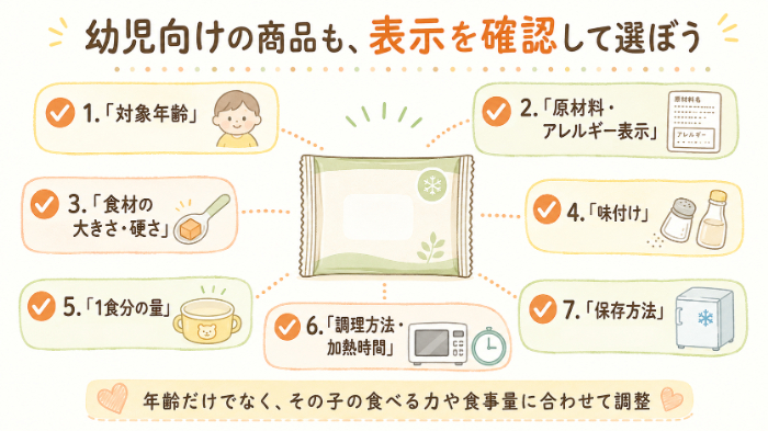 市販品・冷凍幼児食を選ぶときの7つの確認ポイント