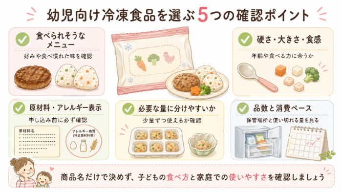 幼児向け冷凍食品を選ぶ5つの確認ポイント